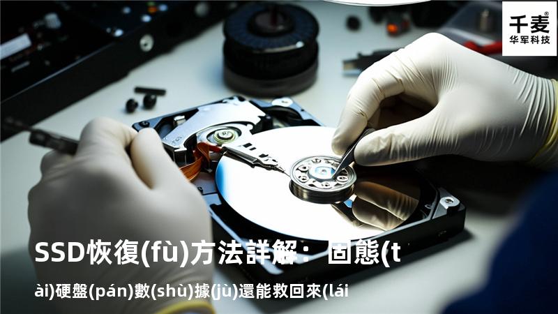 SSD恢復(fù)方法詳解：固態(tài)硬盤(pán)數(shù)據(jù)還能救回來(lái)嗎？